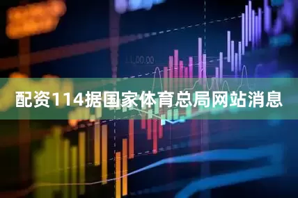 配资114据国家体育总局网站消息