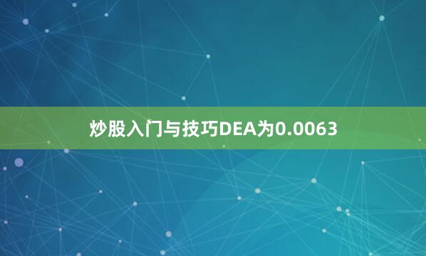 炒股入门与技巧DEA为0.0063