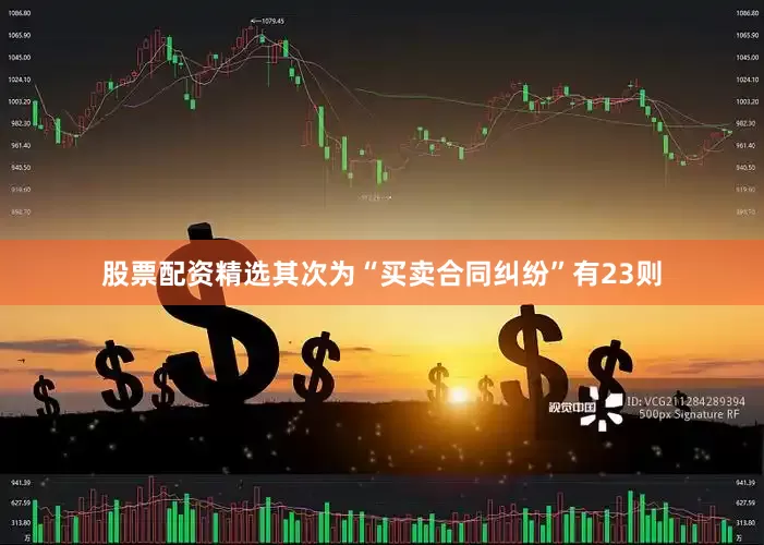 股票配资精选其次为“买卖合同纠纷”有23则