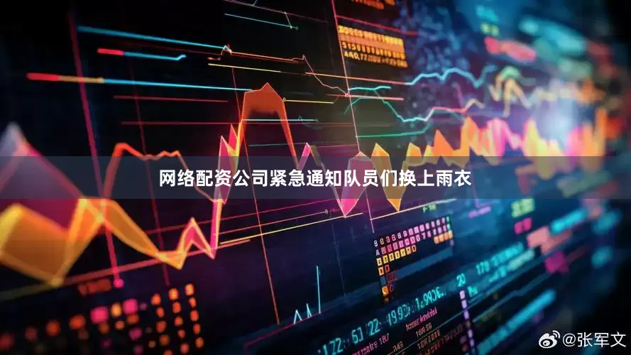 网络配资公司紧急通知队员们换上雨衣