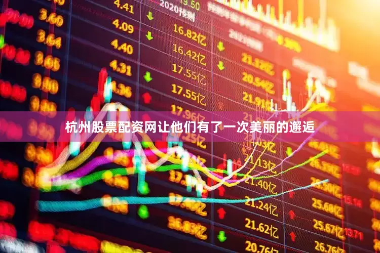 杭州股票配资网让他们有了一次美丽的邂逅