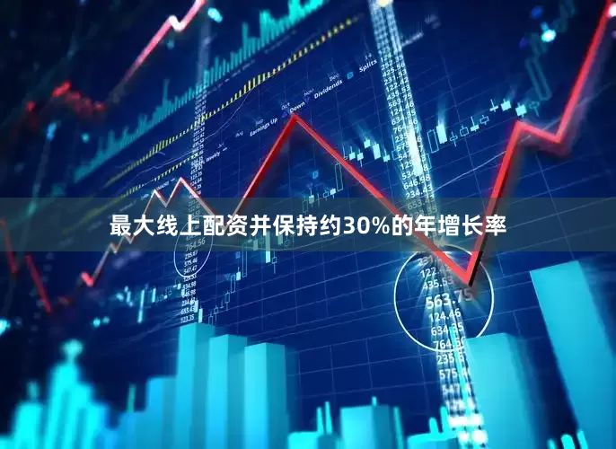 最大线上配资并保持约30%的年增长率