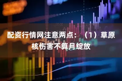 配资行情网注意两点：（1）草原核伤害不算月绽放