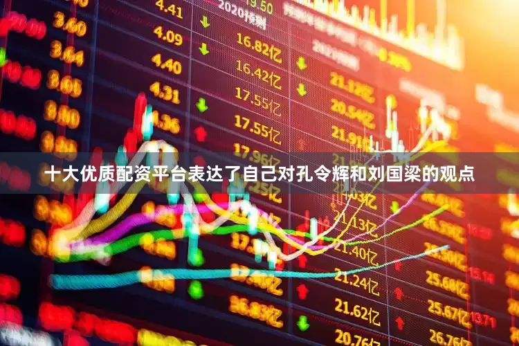 十大优质配资平台表达了自己对孔令辉和刘国梁的观点
