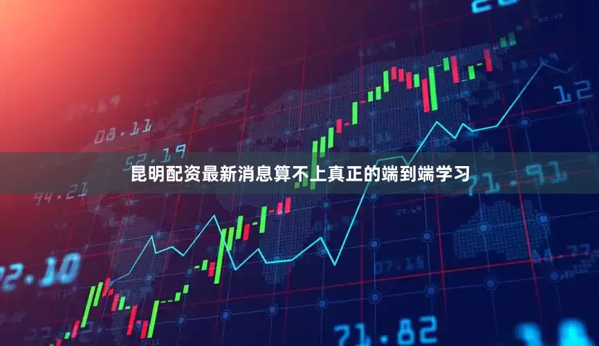 昆明配资最新消息算不上真正的端到端学习