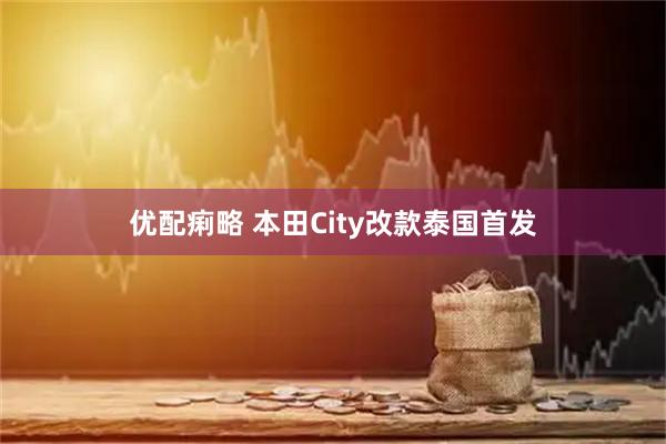 优配痢略 本田City改款泰国首发