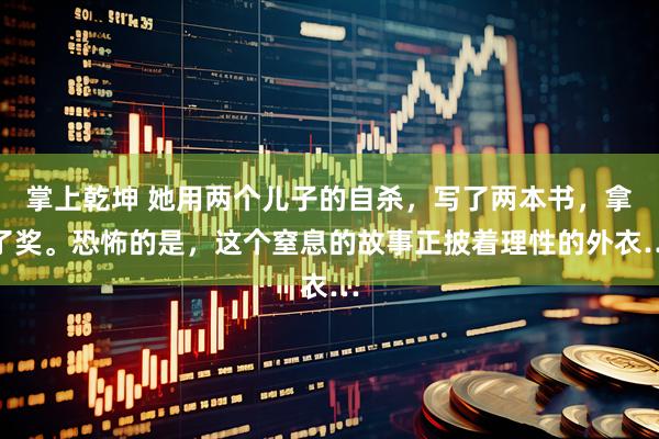 掌上乾坤 她用两个儿子的自杀,写了两本书,拿了奖。恐怖的是,这个窒息的故事正披着理性的外衣…
