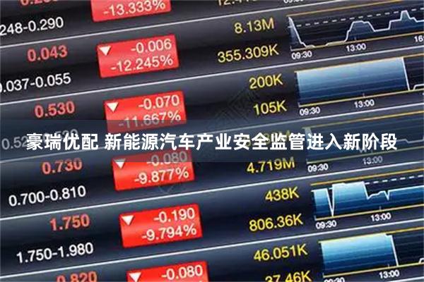 豪瑞优配 新能源汽车产业安全监管进入新阶段