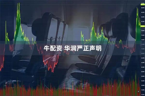 牛配资 华润严正声明